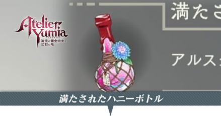 満たされたハニーボトル