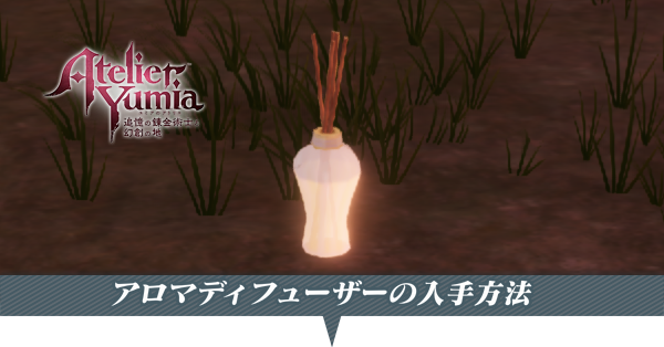 アロマディフューザーの入手方法