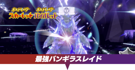 最強バンギラスレイド