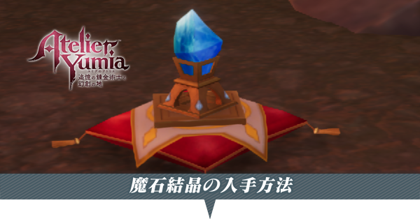 魔石結晶の入手方法