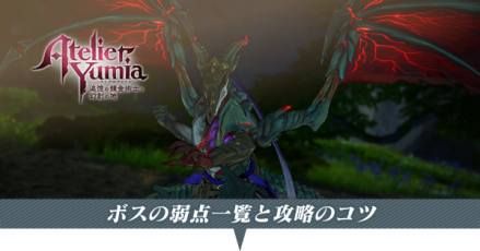 ボスの弱点一覧と攻略のコツ