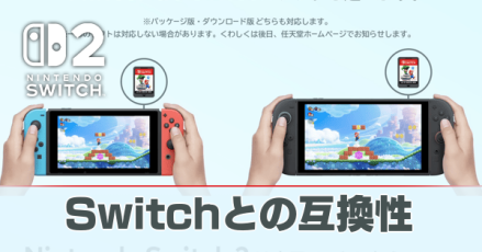 Switchとの互換性