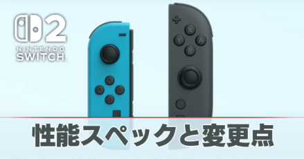 性能スペック