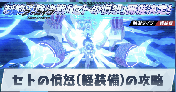 セトの憤怒(軽装備)