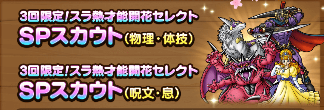 スラ熱才能開花セレクトガチャ