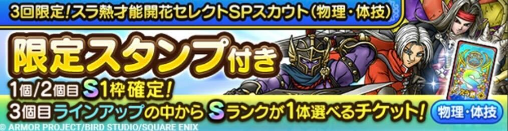 3回限定!スラ熱才能開花セレクトガチャ(物理・体技)の画像