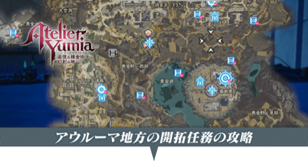 アウルーマ地方の開拓任務