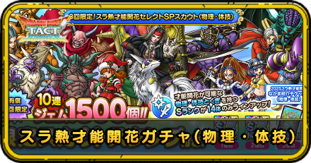 スラ熱才能開花ガチャ(物理・体技)
