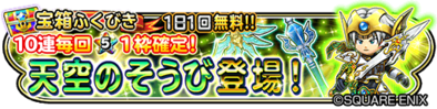 天空装備ガチャのバナー