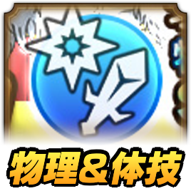 スラ熱才能開花ガチャ(物理・体技)