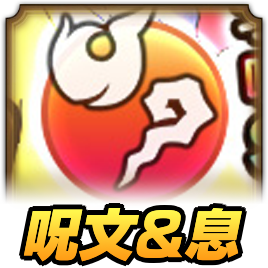 スラ熱才能開花ガチャ(呪文・息)