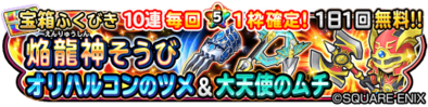 焔龍神&オリハルコンのツメ&大天使の鞭ガチャのバナー