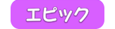 エピック(装備)の画像