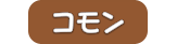 コモン(装備)の画像