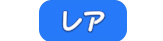 レア(装備)の画像