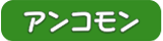 アンコモン(装備)の画像