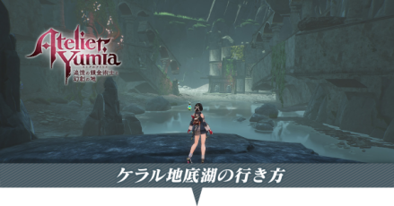 ケラル地底湖の行き方