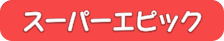 スーパーエピック(装備)の画像