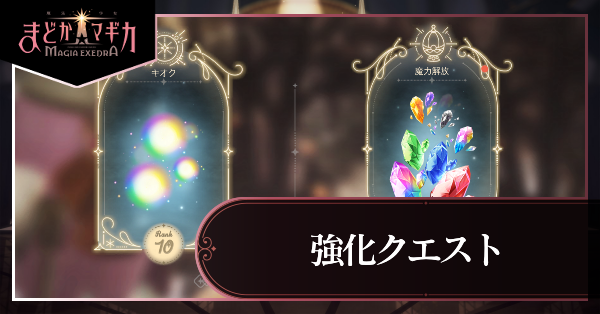 強化クエスト