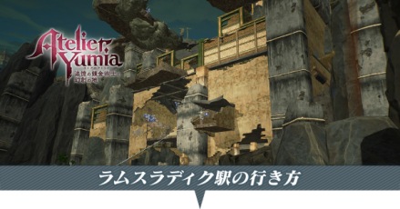 ラムスラディク駅