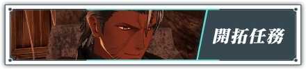 開拓任務