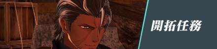 開拓任務