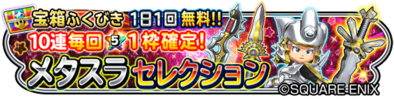 メタスラセレクションガチャのバナー