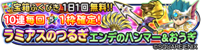 ラミアスの剣&エンデのハンマー&扇ガチャのバナー