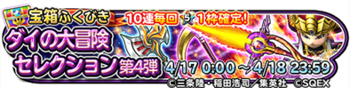 ダイの大冒険セレクション第4弾のバナー