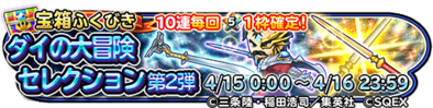 ダイの大冒険セレクションガチャ第2弾のバナー