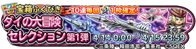 ダイの大冒険セレクションガチャ第1弾のバナー