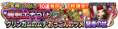 魔剣士そうび＆グリンガムのムチ＆賢者の杖ガチャのバナー