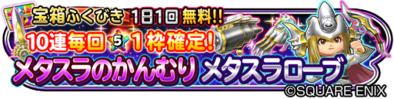 メタスラ装備ガチャのバナー