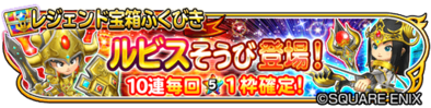 ルビス装備ガチャのバナー