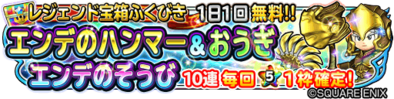 エンデのハンマー＆おうぎ＆エンデ装備ガチャのバナー