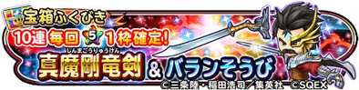 真魔剛竜剣＆バラン装備のバナー