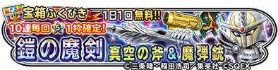 鎧の魔剣&真空の斧&魔弾銃ガチャのバナー