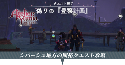 シバーシュ地方の開拓クエスト攻略