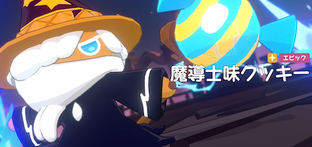 魔導士味クッキーの評価と基本情報