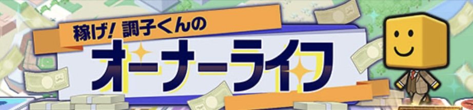 オーナーライフ