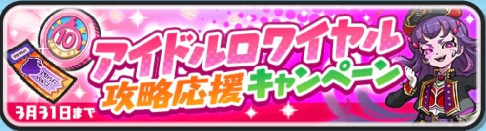 アイドルロワイヤル攻略応援キャンペーン
