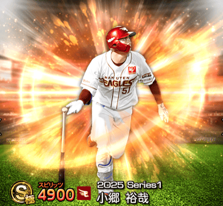 小郷裕哉 プロスピA】小郷裕哉(2025 S1)の評価とおすすめ称号｜2025 シリーズ1