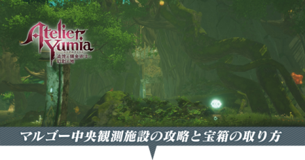 マルゴー中央観測施設の攻略と宝箱の取り方
