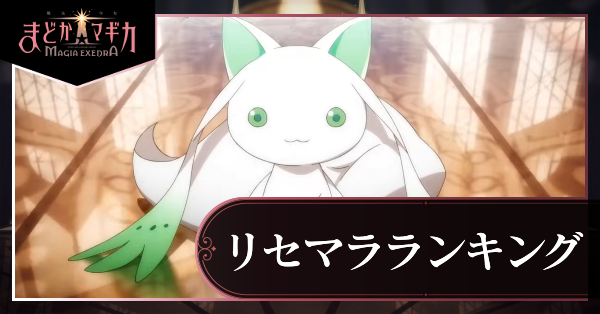 リセマラランキング