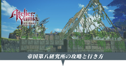 帝国第八研究所の攻略と行き方