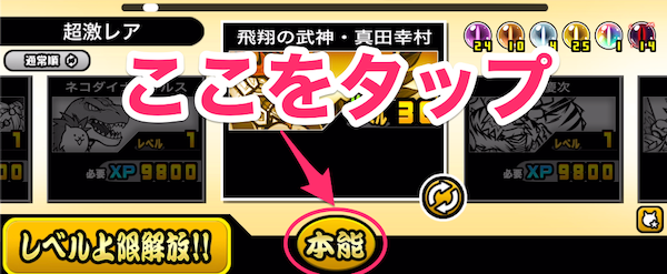 本能ボタンをタップ