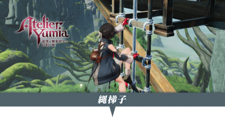 縄梯子の使い方