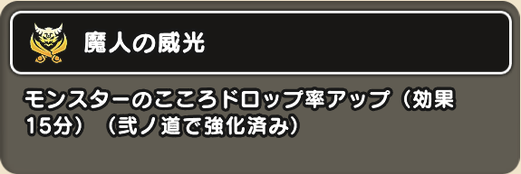 ダーマの試練クリアで効果時間が15分になる