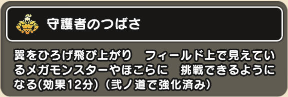 ダーマの試練クリアで効果時間が12分になる
