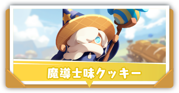 魔導士味クッキー
